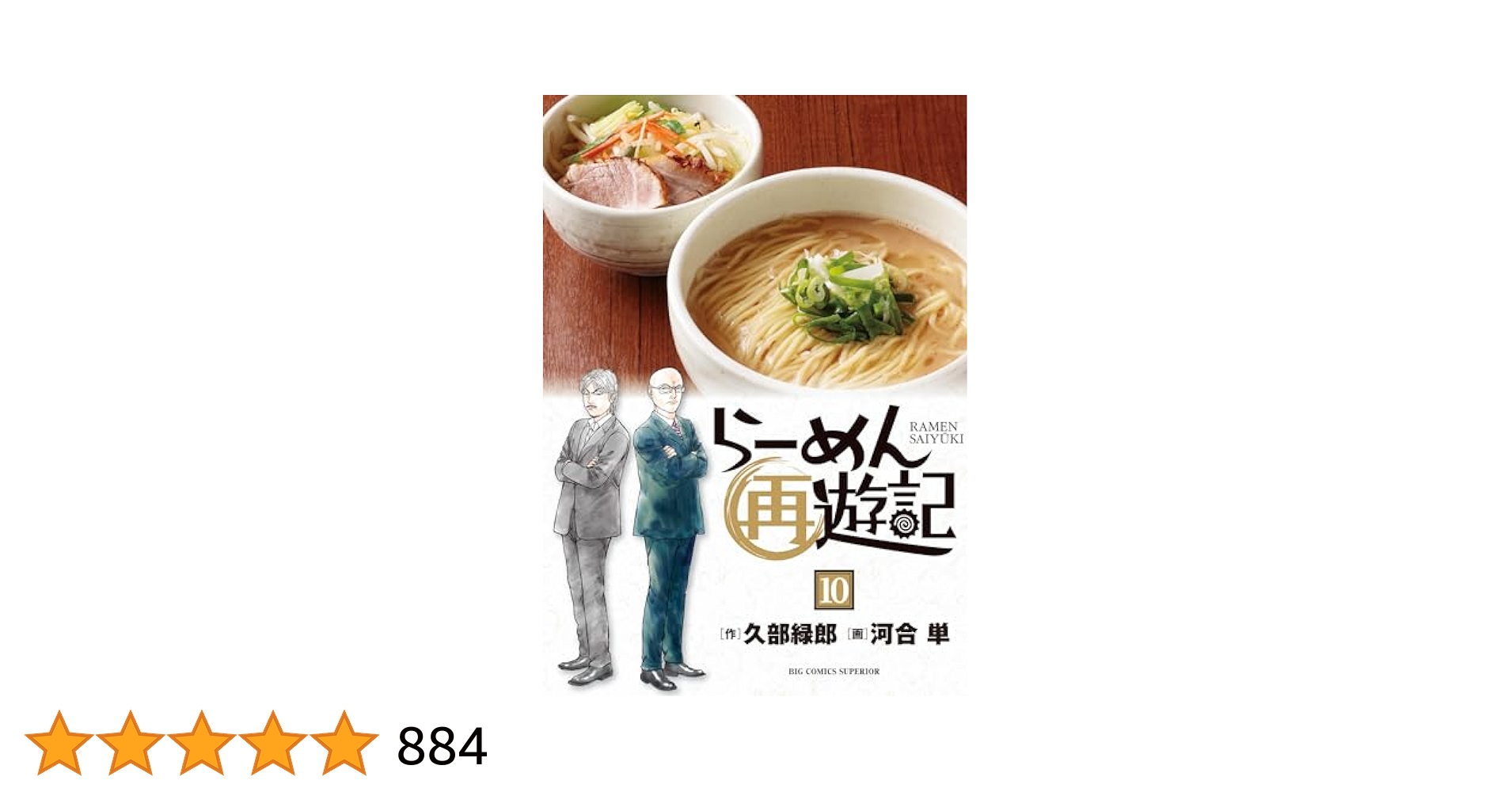 らーめん再遊記 1-10巻 全巻セット らーめん再遊記 コミック 全11巻セット (小学館) |本 | 通販